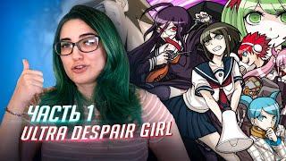 Danganronpa UDG прохождение ч1