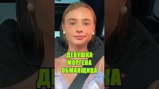 ЛИЗА ВАСИЛЕНКО ОБМАНУЛА МОРГЕНШТЕРНА #моргенштерн #blogger #shortsvideo