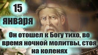 15 января День преп. Серафима Саровского.Он отошел тихо, во время Ночной молитвы, Стоя на коленях.