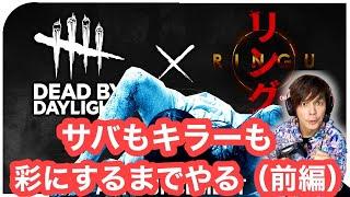 【DBD】貞子を血濡れに！サバもキラーも彩にするまでやる！前編【デッドバイデイライト】