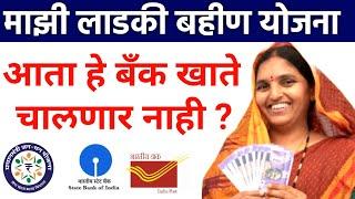 योजनेला खाते जोडण्याआधी हे|Mukhyamantri Mazi Ladki Bahin Yojana|Ladki Bahin Yojana online apply,new