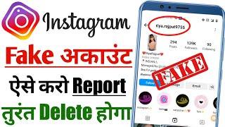 Apne Naam Par Bana Fake Instagram Account Kaise Delete Kare | How To Delete Instagram Fake Account