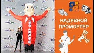 Надувная фигура с машущей рукой Магнит-Опт