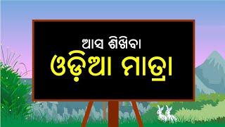 Odia Matra || ଓଡିଆ ମାତ୍ରା || Barnabodha || ବର୍ଣ୍ଣବୋଧ || Barnamala || ଓଡିଆ ବର୍ଣ୍ଣମାଳା || Part-3