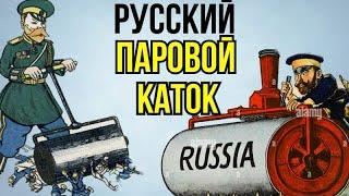 Русский паровой каток или почему победила Москва.