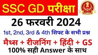 SSC GD All Exam Analysis 2024 | SSC GD 26 February 1st 2nd 3rd & 4th Shift Paper Analysis, SSC MAKER