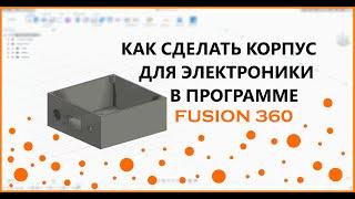 Как смоделировать корпус для электроники в Fusion360.