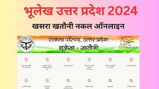 खसरा खतौनी नकल ऑनलाइन कैसे निकले | भूलेख उत्तर प्रदेश 2024 खसरा खतौनी नकल ऑनलाइन कैसे निकले