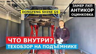 Как устроен Dongfeng Shine GS 2024 обзор на подъёмнике: оцинковка, замер ЛКП, антикор по заводу