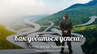 Как добиться духовного и материального успеха? - Александр Хакимов - Казахстан, 13.12.2021 г.