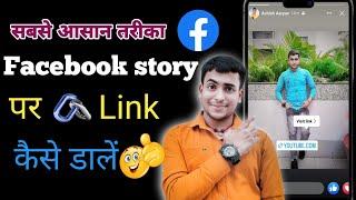 Facebook story per link kaise dale 2023 | How to add link on facebook story