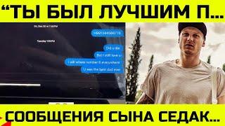 «ТЫ БЫЛ ЛУЧШИМ ПАПОЙ»: СЫН СЕДОКОВОЙ ПРОДОЛЖАЕТ ПИСАТЬ СООБЩЕНИЯ ЯНИСУ ТИММЕ