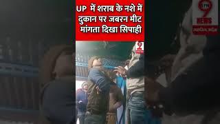 UP  में शराब के नशे में दुकान पर जबरन मीट मांगता दिखा सिपाही ! #upnews #viralvideo #spn9news