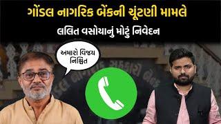 Gondal Nagrik Bankની ચૂંટણી મામલે Lalit Vasoyaનું મોટું નિવેદન અમારો વિજય નિશ્ચિત |Newz Room gujarat