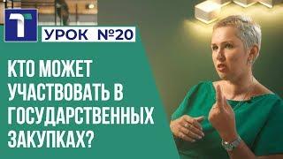 УРОК 20. Кто может участвовать в государственных закупках?