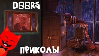 СБОРНИК ПРИКОЛОВ в игре ДВЕРИ роблокс | DOORS roblox | Лучшие приколы и интересные моменты ДОРС