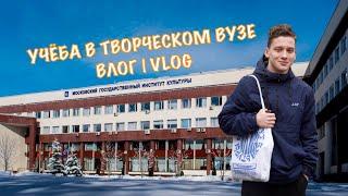 УЧЁБА В ИНСТИТУТЕ КУЛЬТУРЫ | ВЛОГ ИЗ МГИКА #влог #студенческаяжизнь #мгик