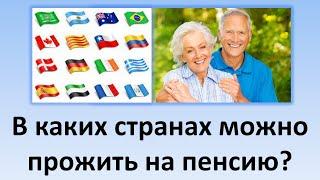 В каких странах можно прожить на пенсию? | Какая пенсия в других странах мира, за границей?