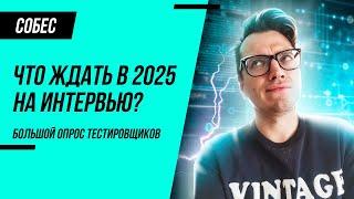 Собеседование на тестировщика 2025. Что будут спрашивать? Вопросы от реальных Junior QA