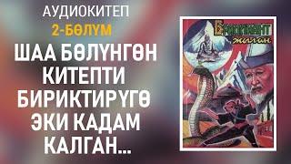 Бриллиант жылан - Чолпонбек Абыкеев | 2-бөлүм | Аудиокитеп