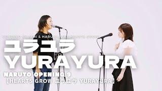 ユラユラ -YURAYURA-NARUTO Opening9 Full Covered by AIMI & HaRuNa⁂(ex.Hearts Grow) Hearts Grow -YuraYura-