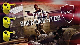 ТОП 5 ВАК МОМЕНТОВ ПРО ИГРОКОВ В CS:GO/CS 1.6 #1