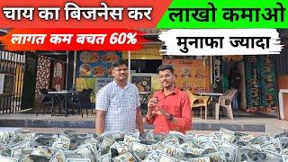 चाय की दुकान / स्टॉल कैसे खोले / Low Investment Tea Stall Idea  60% मार्जन देने वाला Business Idea