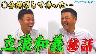 〇分で球場から消えた⁉立浪和義がキャンプで残した伝説とは？山﨑武司は試合後〇分で帰宅‥‟ドラゴンズあるある”【吉見一起のヨシトーーク】