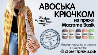 Авоська крючком из шнура Macrame BASIK от магазина ДомПряжи.рф Как вязать авоську.