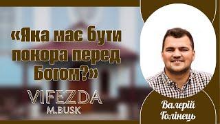 Валерій Голінець «Яка має бути покора перед Богом?»