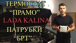 Термостат "Прамо" и патрубки "БРТ" ВАЗ Калина (1118)