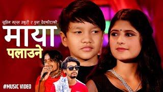 Maya Palaune (माया पलाउने) By Supreme Malla Thakuri & Puja Devkota | Prakash Dutraj | New Song 2079