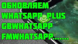 Обновляем whatsapp plus,gb whatsapp. Как скачать whatsapp plus