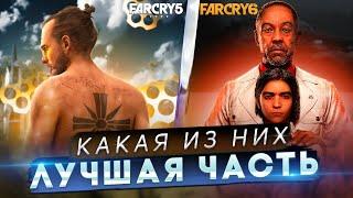 FAR CRY 5 против FAR CRY 6 | СРАВНЕНИЕ ДВУХ ЧАСТЕЙ