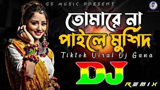 তোমারে না পাইলে মুর্শিদ Dj (RemiX) | TikTok | Bangla Top Viral Dj Gana 2024 | Dj Gan | DJ S Govindo