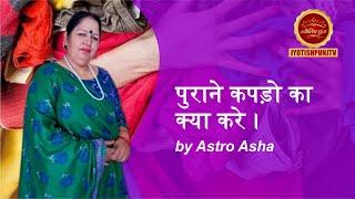 पुराने कपड़ो का क्या करे by Astro Asha #astrology #horoscope #jyotishpunjtv