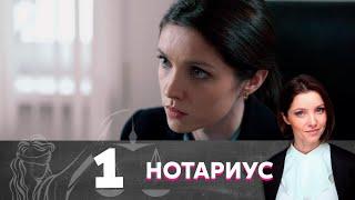 Нотариус | Серия 1