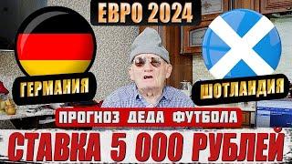 ГЕРМАНИЯ-ШОТЛАНДИЯ ПРОГНОЗ ДЕДА ФУТБОЛА ЕВРО 2024