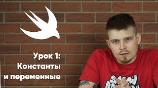 Swift. Урок 1: Константы и переменные - основы программирования Xcode Swift iOS Apple разработка ПО