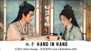 执手 (Zhí Shǒu | Hand in Hand) - 方逸伦 (Alen Fang) - [四海重明 Love's Rebellion OST]《Chinese | Pinyin | Eng》