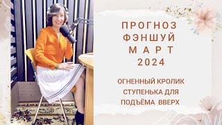 Прогноз Фэншуй на март 2024. Огненный Кролик - ступенька для подъема вверх.