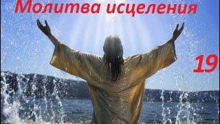 Молитва за исцеление Андрей Яковишин N19