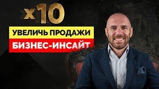 Как Увеличить Продажи? ВЗРЫВНОЙ РОСТ АКТИВНЫХ ПРОДАЖ! #Бизнес-инсайт