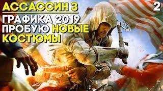 НОВАЯ ГРАФИКА 2019 ГОДА И КОСТЮМЫ! ► Assassin's Creed 3 Remastered Прохождение Часть 2