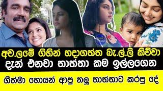 ගීත්මා නලු තාත්තට ඇ|ඩෙ|න්නම කරපු වැඩේ|geethma bandara|geethma sangeethe sansarini