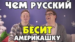 ЧЕМ РУССКИЙ ЯЗЫК БЕСИТ АМЕРИКАШКУ?!!