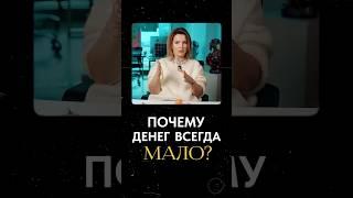 Почему ВСЕГДА мало денег? #бизнес #развитие #деньги