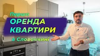 Перша ОРЕНДА КВАРТИРИ в Словаччині. Показуємо свою квартиру за 1000 євро/міс.