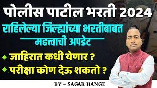 पोलिस पाटील भरती 2024 | राहिलेल्या जिल्ह्यांची भरतीबाबत महत्वाची अपडेट | परीक्षा कोण देऊ शकतो ?