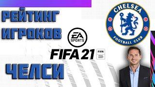 FIFA 21 ОБЗОР РЕЙТИНГА ИГРОКОВ ЧЕЛСИ #фифа21 #FIFA21 #Chelsea #челси